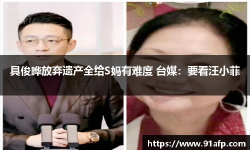 PG娱乐具俊晔放弃遗产全给S妈有难度 台媒：要看汪小菲