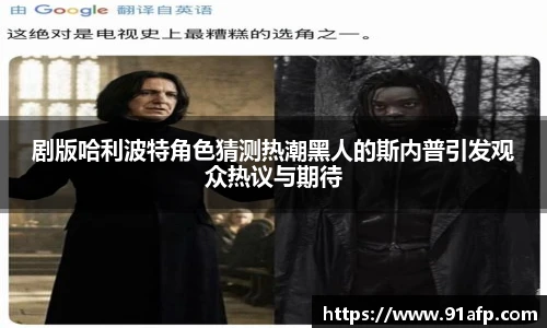 PG娱乐剧版哈利波特角色猜测热潮黑人的斯内普引发观众热议与期待