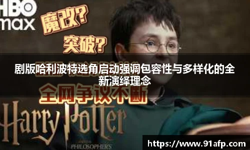 PG娱乐剧版哈利波特选角启动强调包容性与多样化的全新演绎理念