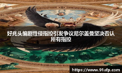 PG娱乐好兆头编剧性侵指控引发争议尼尔盖曼坚决否认所有指控