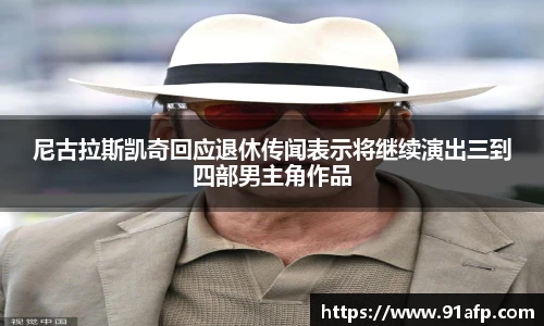 PG娱乐尼古拉斯凯奇回应退休传闻表示将继续演出三到四部男主角作品