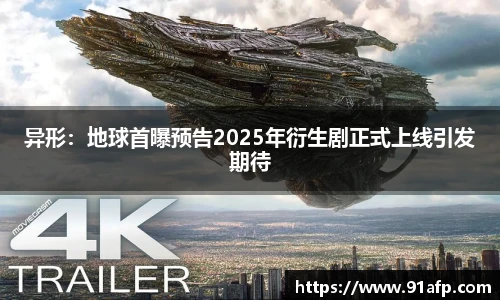 PG娱乐异形：地球首曝预告2025年衍生剧正式上线引发期待