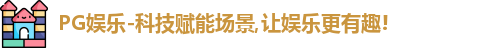 PG娱乐